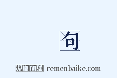 長句是什么意思的图片